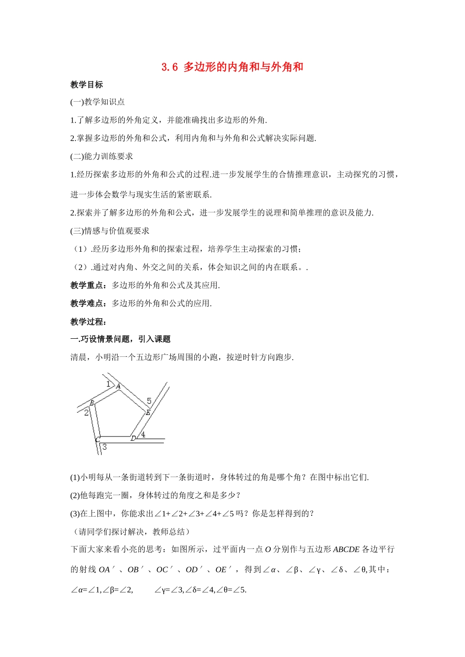八年级数学下册3.6 多边形的内角和与外角和4教案湘教版_第1页