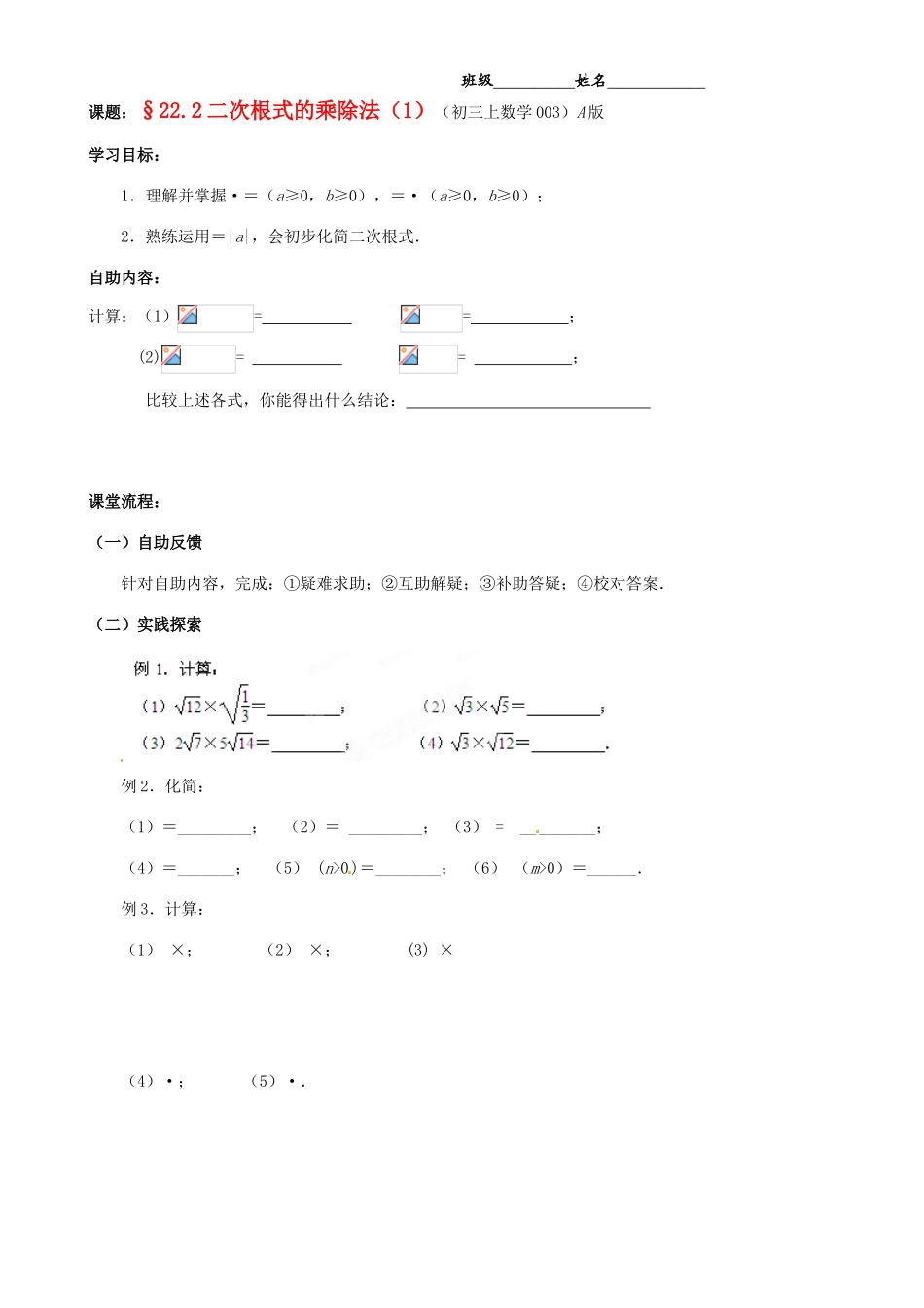 江苏省无锡市蠡园中学九年级数学《二次根式的乘除法（1，A版）》学案 苏科版_第1页