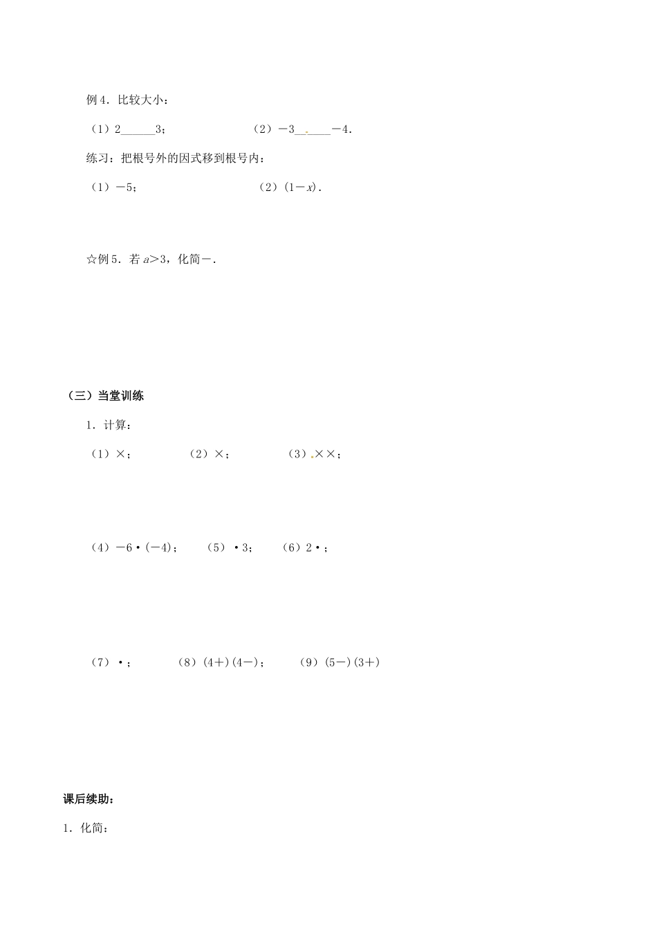 江苏省无锡市蠡园中学九年级数学《二次根式的乘除法（1，A版）》学案 苏科版_第2页