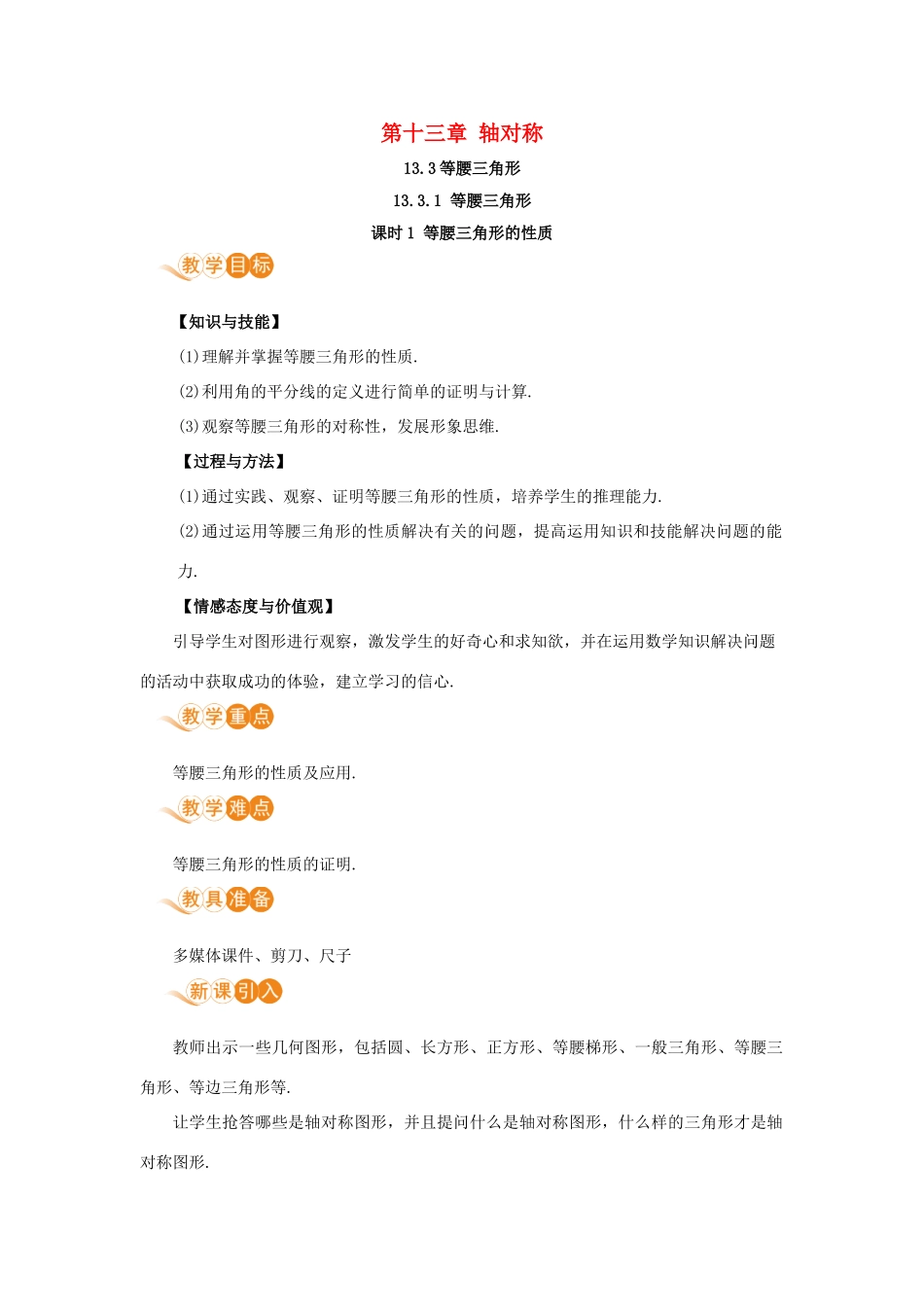 八年级数学上册 第十三章 轴对称 13.3 等腰三角形 13.3.1 等腰三角形 课时1 等腰三角形的性质教案 （新版）新人教版-（新版）新人教版初中八年级上册数学教案_第1页