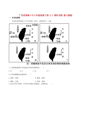 广东省珠海十中八年级地理下册 6.3 课时训练 新人教版