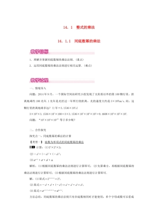 八年级数学上册 第十四章 整式的乘法与因式分解14.1 整式的乘法14.1.1 同底数幂的乘法教案1（新版）新人教版-（新版）新人教版初中八年级上册数学教案