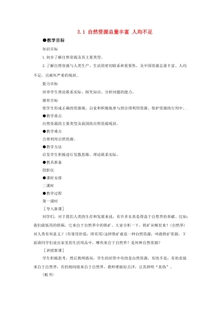 广东省深圳市福田云顶学校八年级地理上册 3.1 自然资源总量丰富 人均不足（第一课时）教案 新人教版.
