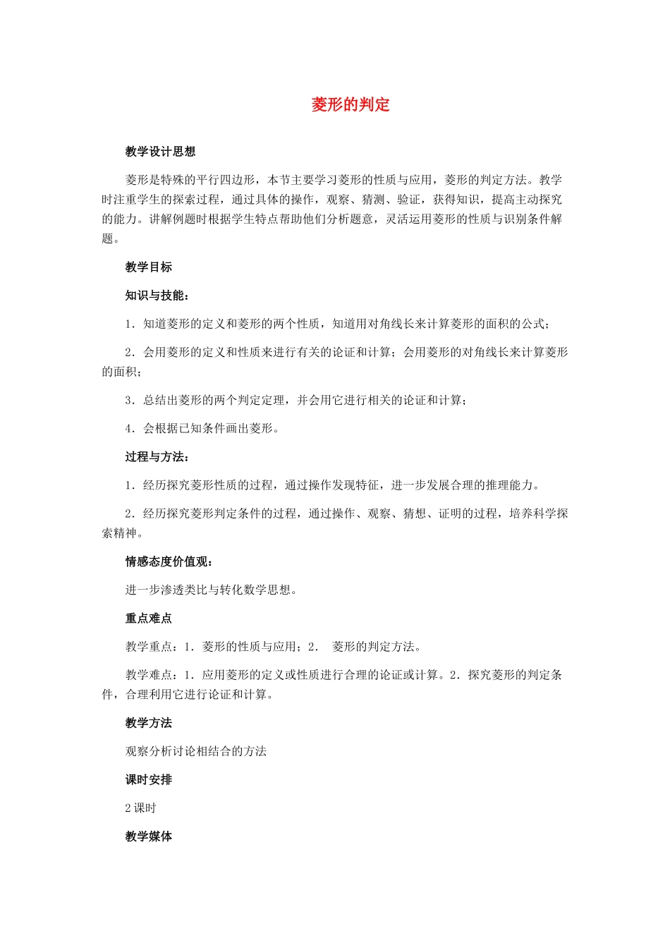 河北省秦皇岛市抚宁县驻操营学区八年级数学下册 菱形的判定教案 新人教版_第1页