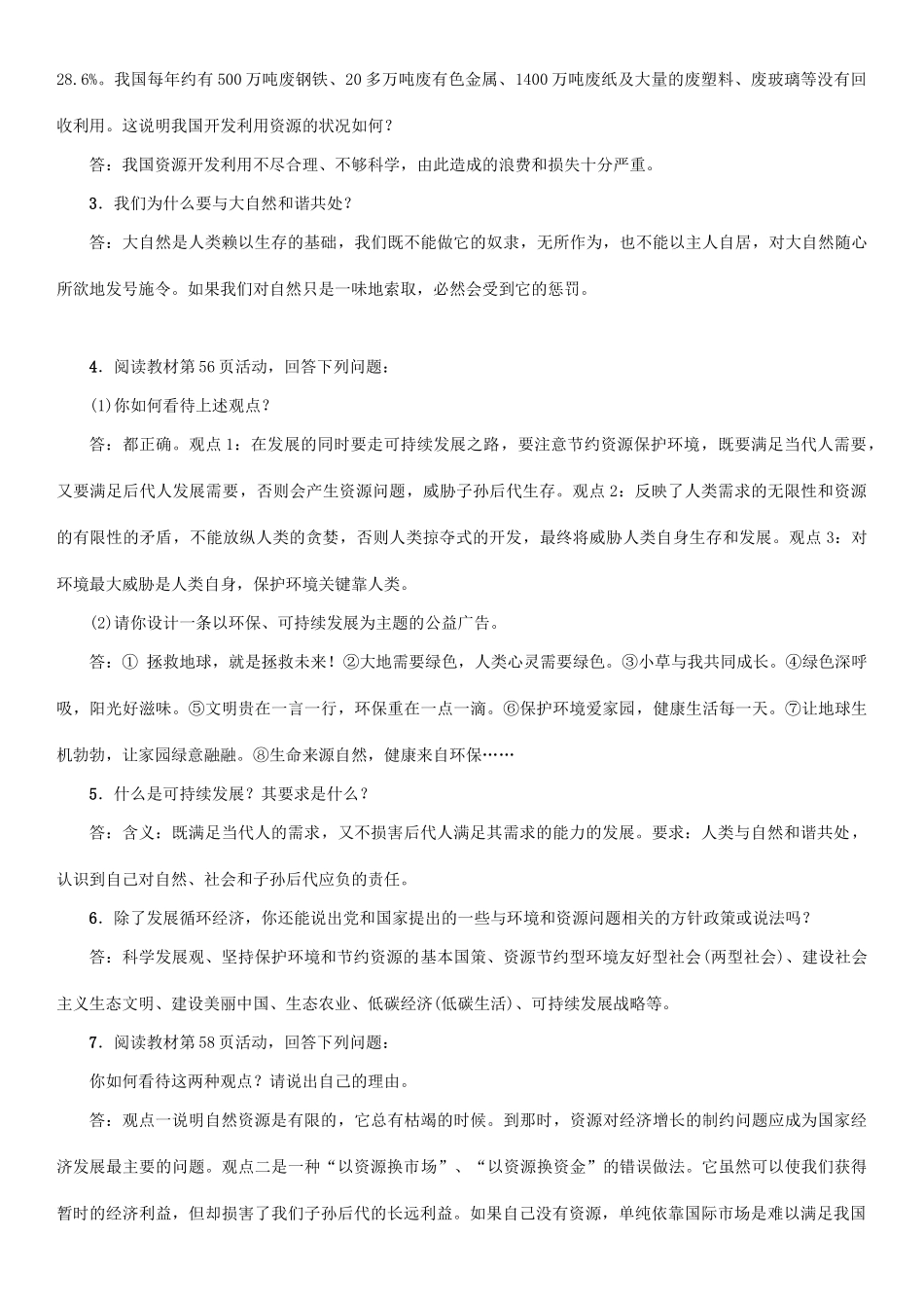秋九年级政治全册 第二单元 了解祖国 爱我中华 第四课 了解基本国策与发展战略 第3框 实施可持续发展战略教案 新人教版-新人教版初中九年级全册政治教案_第2页