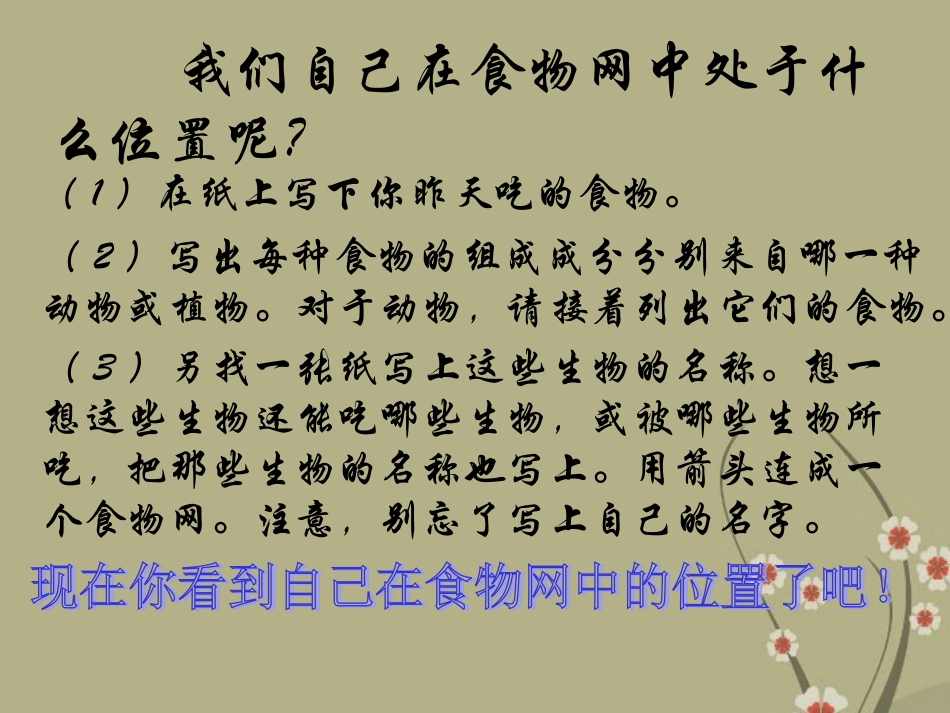 甘肃省会宁县新添回民中学八年级生物下册《生物圈是最大的生态系统》课件1 苏教版_第1页
