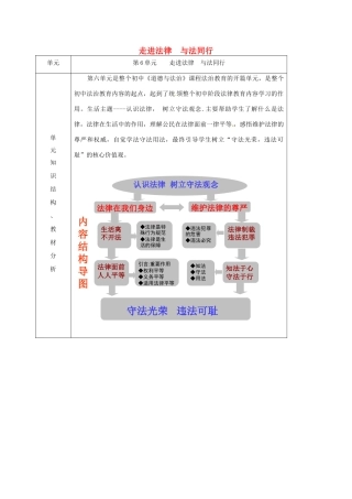 山东省临淄区七年级政治下册 第六单元 走进法律 与法同行单元备课教案 鲁人版五四制-鲁人版初中七年级下册政治教案