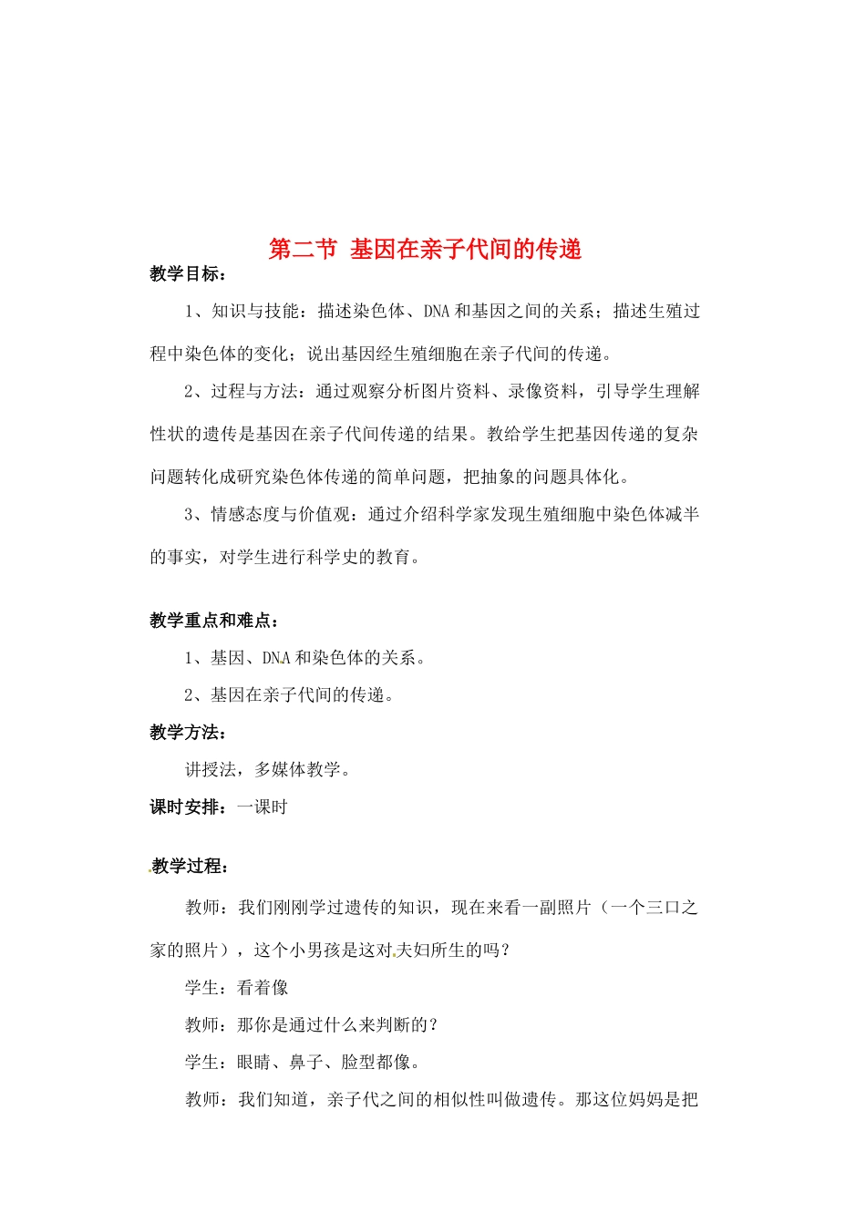 福建省福州市福州十五中八年级生物《6 基因在亲子代间的传递》教案_第1页