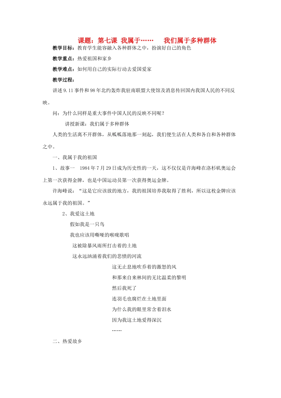 七年级政治上册 第四课《我属于》教案 人民版_第1页