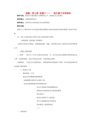 七年级政治上册 第四课《我属于》教案 人民版