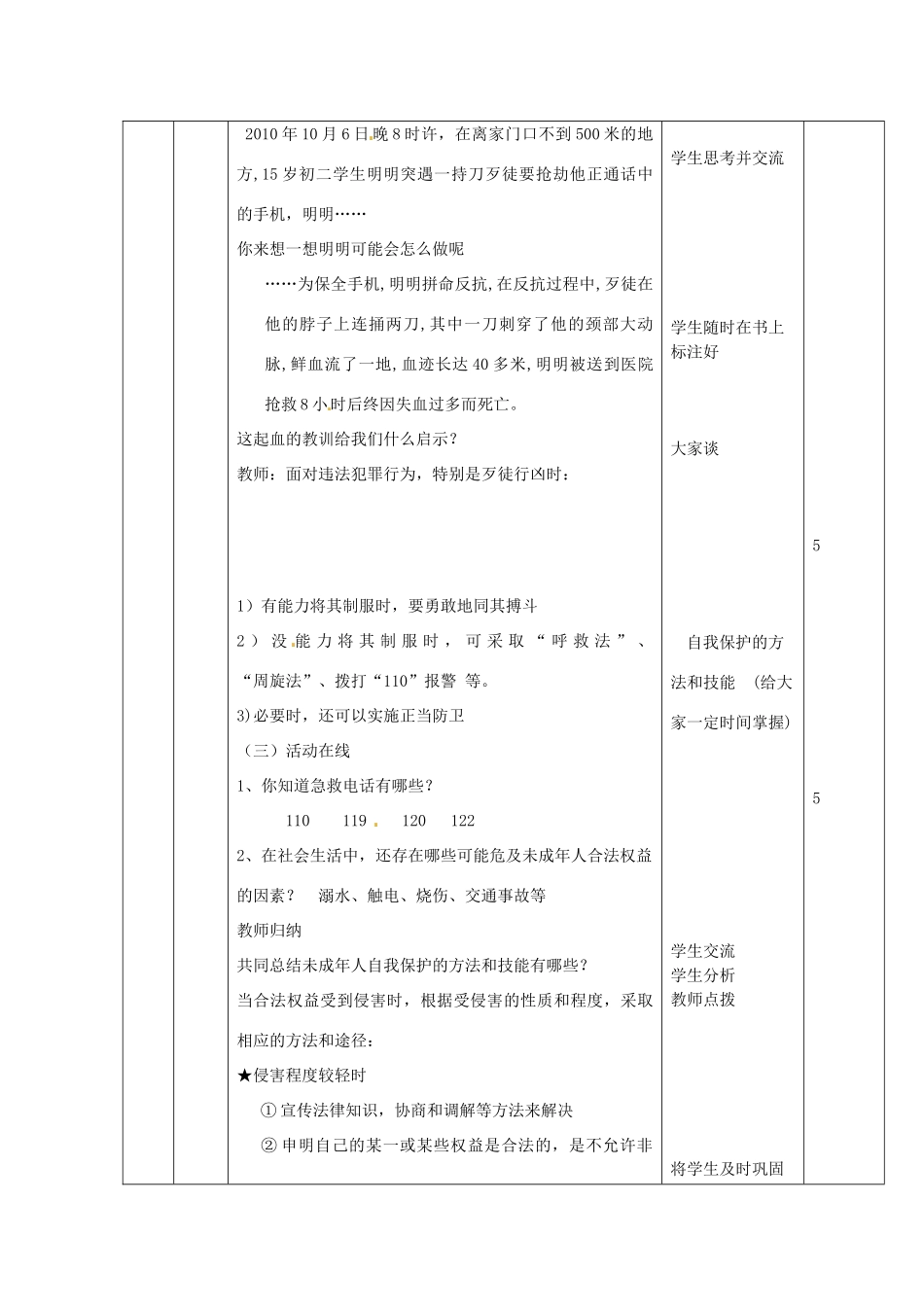 山东省滨州市邹平实验中学七年级政治下册《未成年人的自我保护》教案 鲁教版_第3页