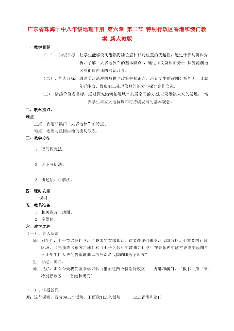 广东省珠海十中八年级地理下册 第六章 第二节 特别行政区香港和澳门教案 新人教版_第1页