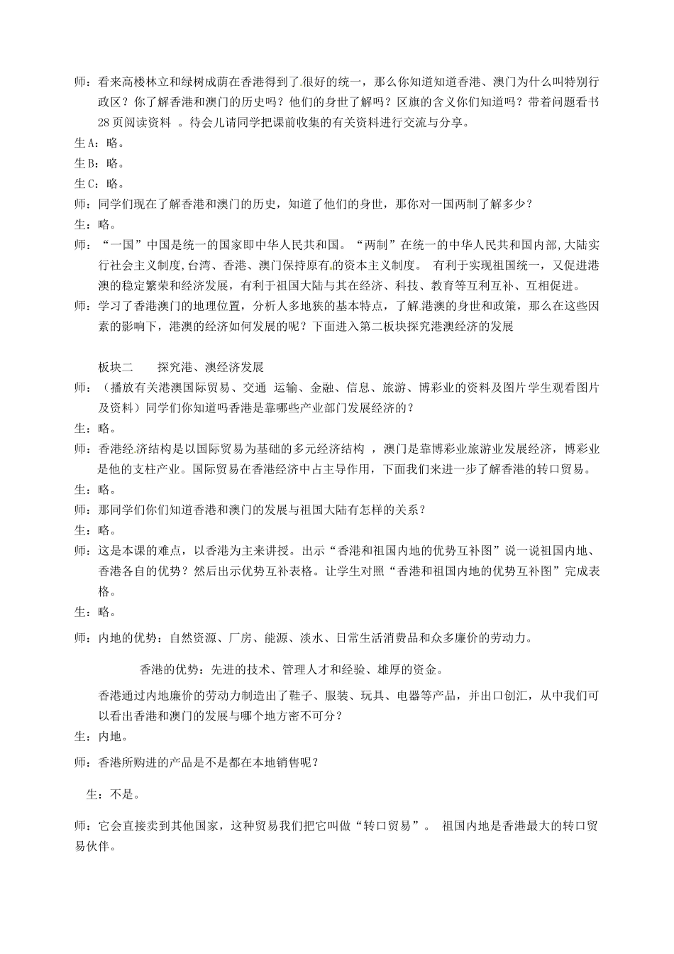 广东省珠海十中八年级地理下册 第六章 第二节 特别行政区香港和澳门教案 新人教版_第3页