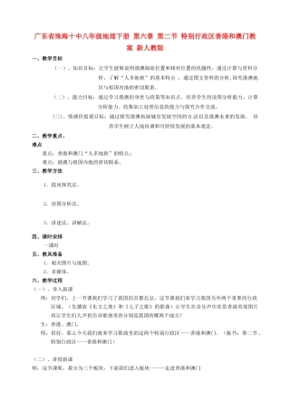 广东省珠海十中八年级地理下册 第六章 第二节 特别行政区香港和澳门教案 新人教版