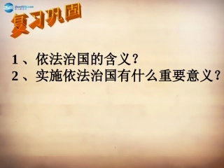 山东省邹平县实验中学八年级政治下册《第十七课 第二框 加强法制建设 健全法律监督》课件3 鲁教版