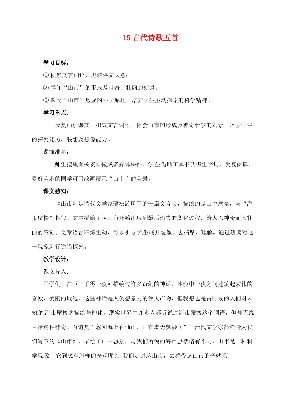 新疆克拉玛依市第六中学七年级语文上册 15古代诗歌五首教案 新人教版_第1页