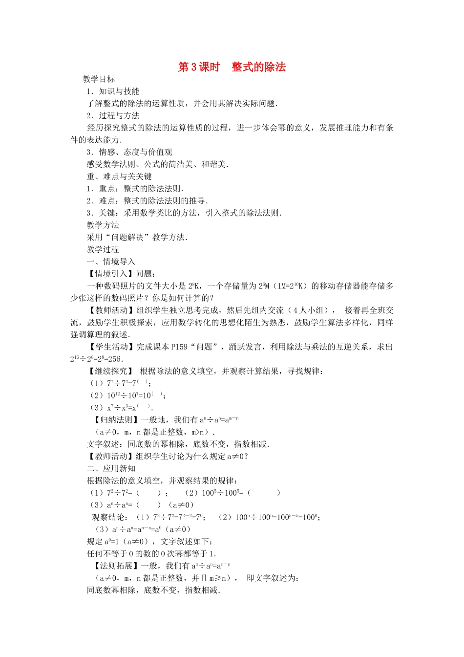 八年级数学上册 第十四章 整式的乘法与因式分解14.1 整式的乘法14.1.4 整式的乘法第3课时 整式的除法教案2（新版）新人教版-（新版）新人教版初中八年级上册数学教案_第1页