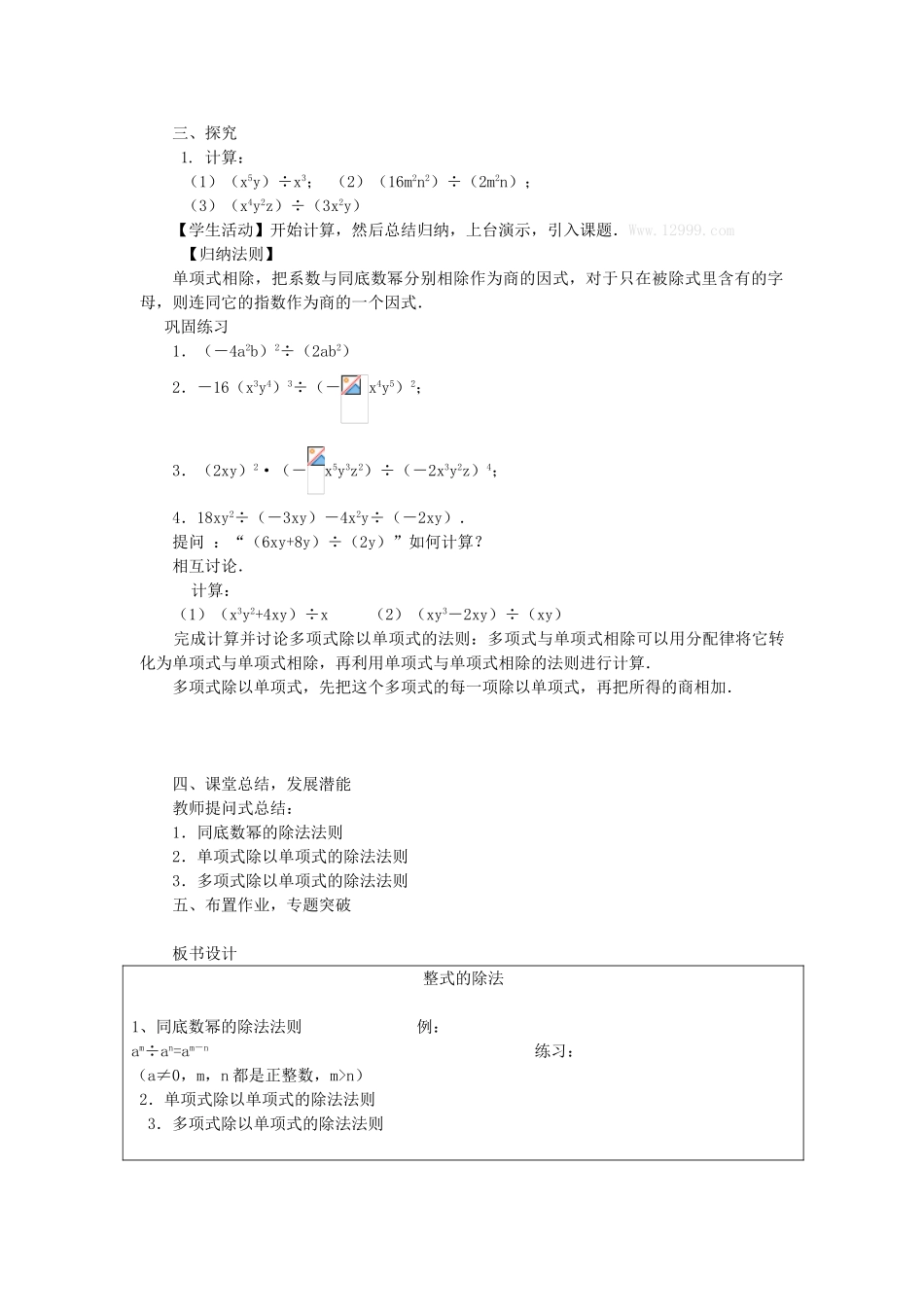 八年级数学上册 第十四章 整式的乘法与因式分解14.1 整式的乘法14.1.4 整式的乘法第3课时 整式的除法教案2（新版）新人教版-（新版）新人教版初中八年级上册数学教案_第2页
