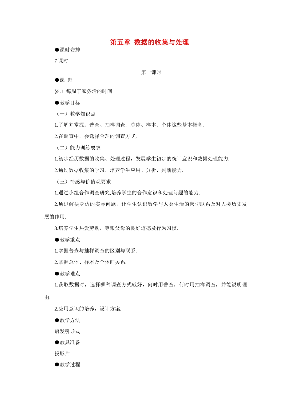 八年级数学下每周干家务的时间示范教案5.1北师大版_第1页