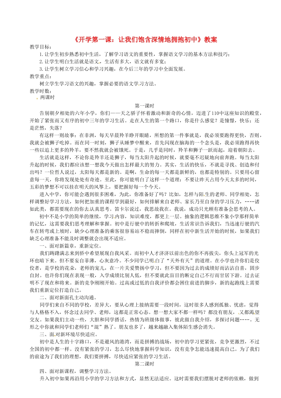 重庆市第110中学七年级语文上册《开学第一课 让我们饱含深情地拥抱初中》教案 新人教版_第1页