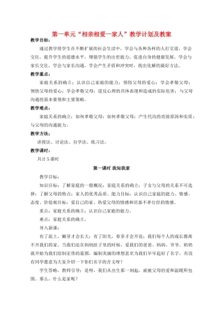 八年级政治上册 第一单元“相亲相爱一家人”教学计划及教案 教科版