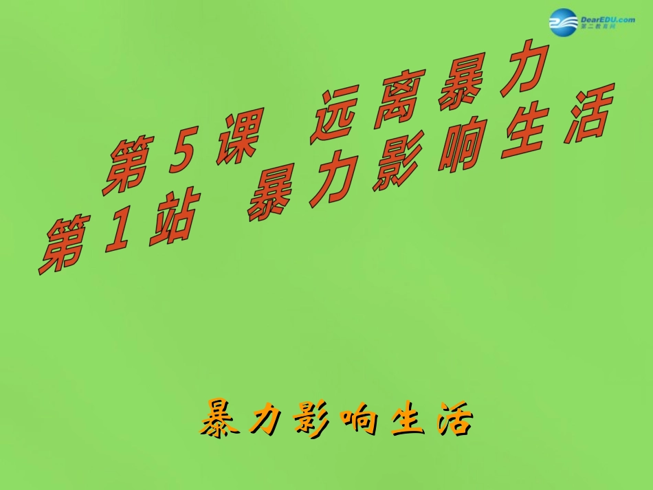 八年级政治下册 第5课 第1站 暴力影响生活课件 北师大版_第1页