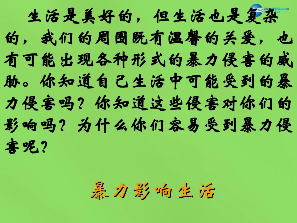 八年级政治下册 第5课 第1站 暴力影响生活课件 北师大版_第2页