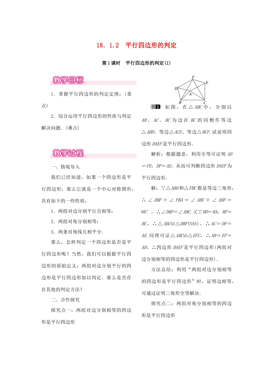 春八年级数学下册 第十八章 平行四边形 18.1 平行四边形 18.1.2 平行四边形的判定 第1课时 平行四边形的判定（1）教案 （新版）新人教版-（新版）新人教版初中八年级下册数学教案_第1页