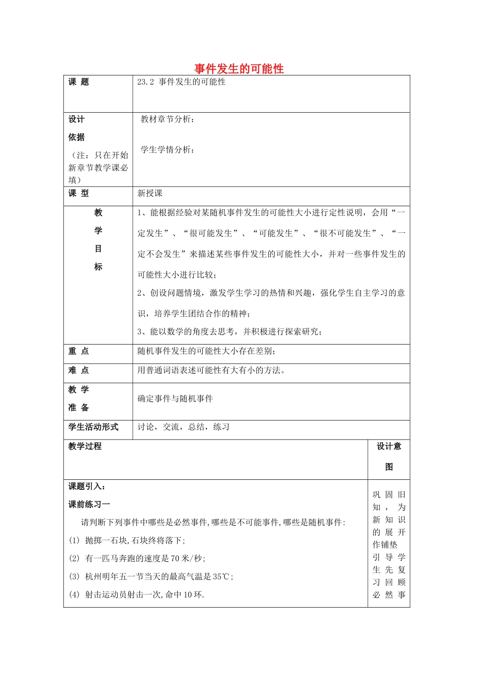 春八年级数学下册 23.2 事件发生的可能性教案 沪教版五四制-沪教版初中八年级下册数学教案_第1页