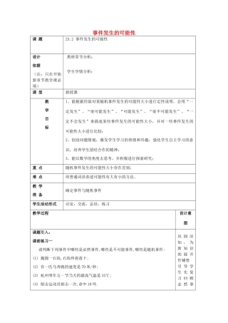 春八年级数学下册 23.2 事件发生的可能性教案 沪教版五四制-沪教版初中八年级下册数学教案