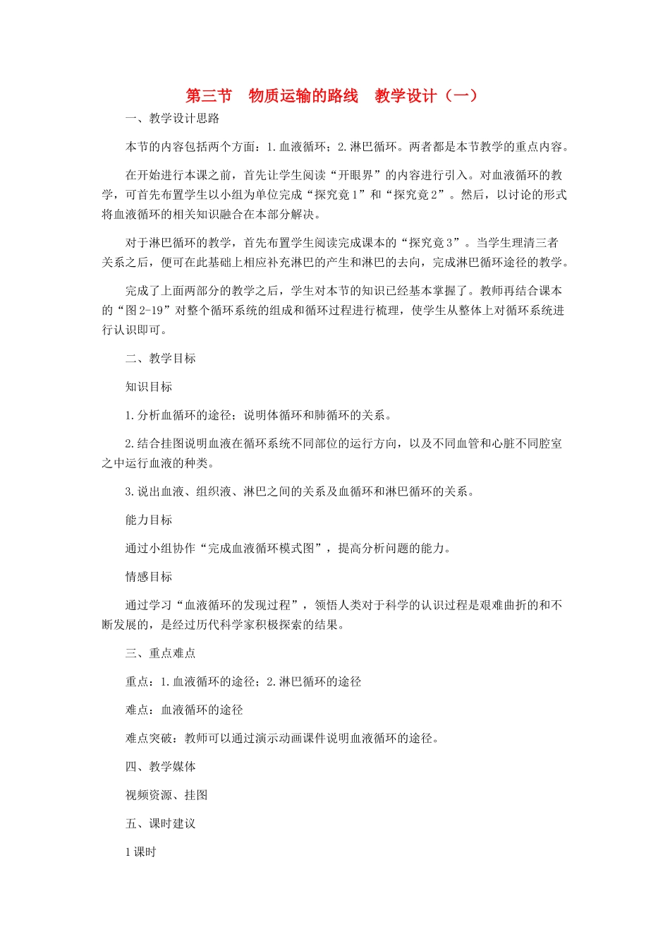 第二章 第三节 物质运输的路线 教案2_第1页