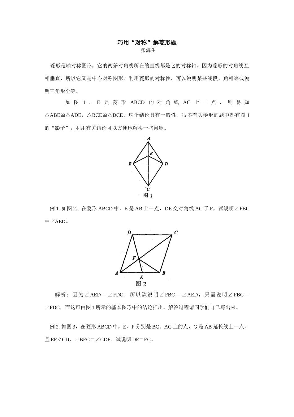 初中数学巧用“对称”解菱形题学法指导_第1页
