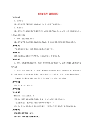 八年级政治上册 第四课 第一框 我知我师 我爱我师教案1 新人教版