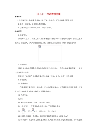 八年级数学下册 18.3.2 一次函数的图像教案 华东师大版-华东师大版初中八年级下册数学教案
