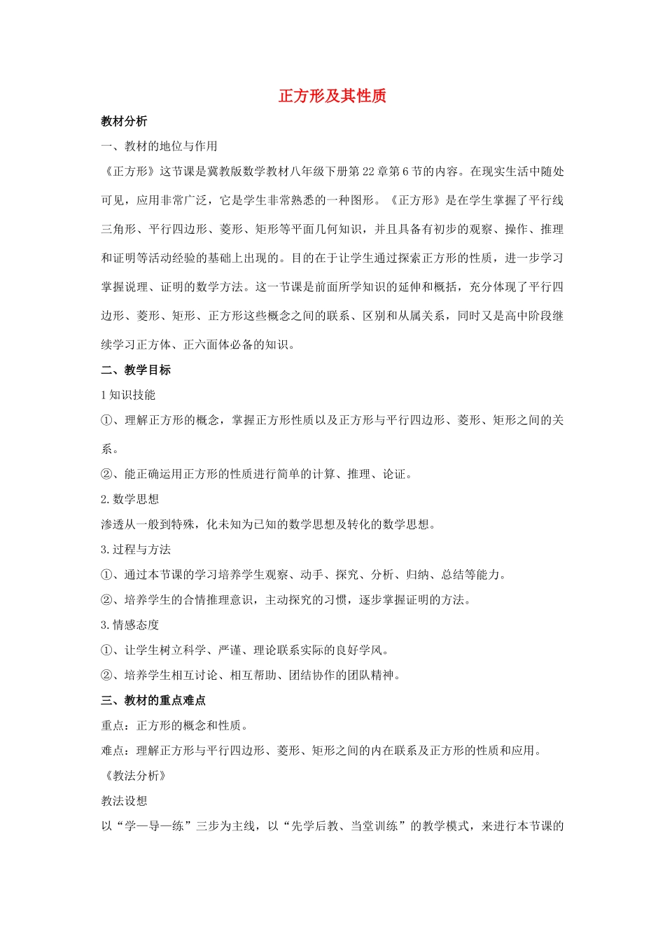 八年级数学下册 第二十二章 四边形 22.6 正方形 正方形及其性质说课稿 （新版）冀教版-（新版）冀教版初中八年级下册数学教案_第1页
