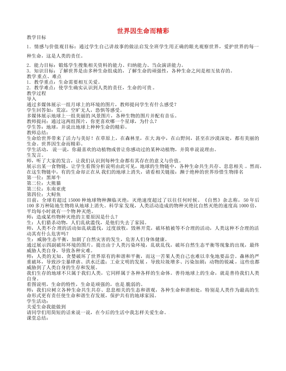 七年级政治上册 2.3.1 世界因生命而精彩教学设计 新人教版-新人教版初中七年级上册政治教案_第1页
