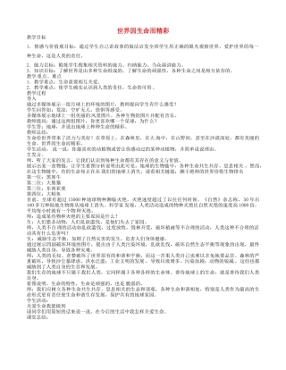 七年级政治上册 2.3.1 世界因生命而精彩教学设计 新人教版-新人教版初中七年级上册政治教案