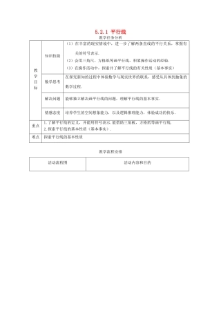春七年级数学下册 第五章 相交线与平行线 5.2 平行线及其判定 5.2.1 平行线教案2 （新版）新人教版-（新版）新人教版初中七年级下册数学教案