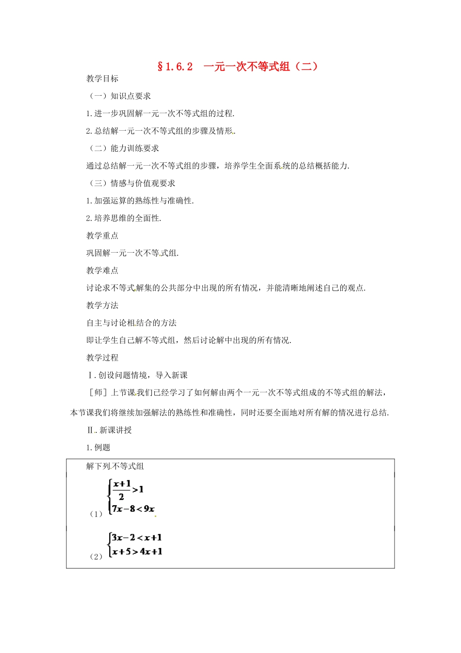 贵州省贵阳市花溪二中八年级数学下册《1.6.2一元一次不等式组（二）》教案 北师大版_第1页
