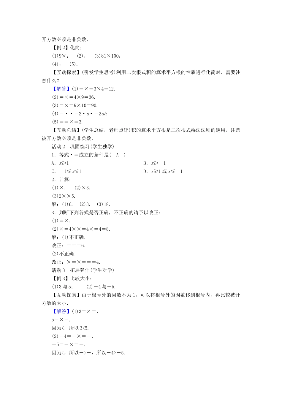 春八年级数学下册 第16章 二次根式 16.2 二次根式的乘除教案 （新版）新人教版-（新版）新人教版初中八年级下册数学教案_第2页