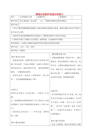 七年级政治下册 22.1 增强自我保护的意识和能力教案 苏教版-苏教版初中七年级下册政治教案