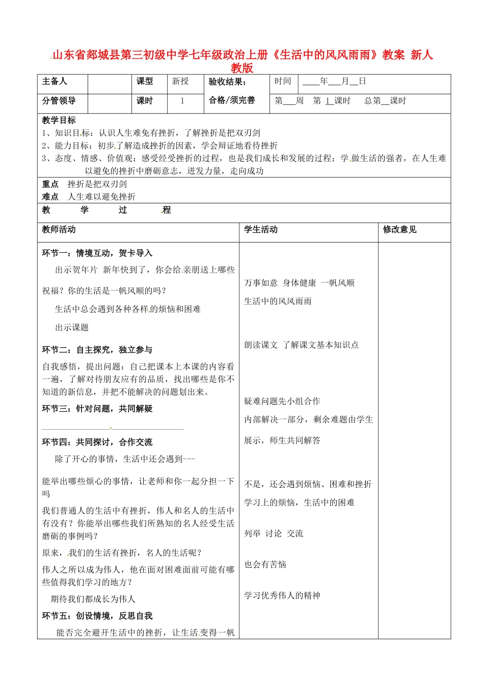 山东省郯城县第三初级中学七年级政治上册《生活中的风风雨雨》教案 新人教版_第1页