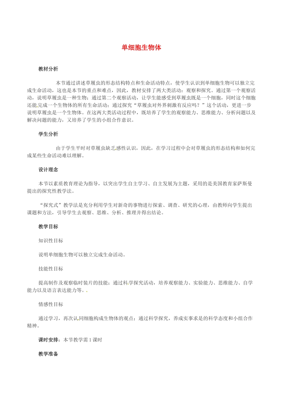 第五章 第四节 单细胞生物体_第1页