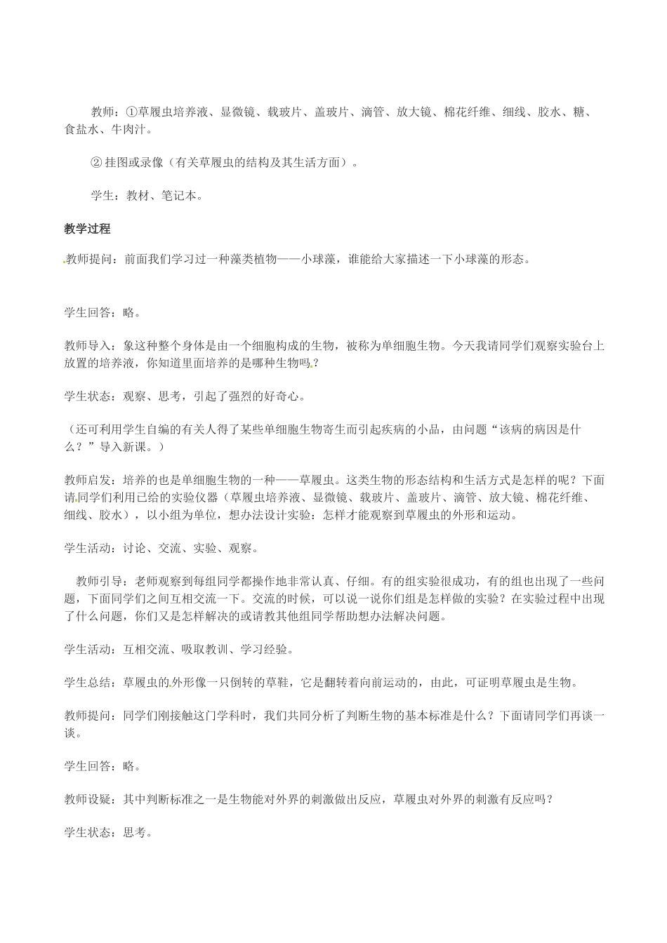 第五章 第四节 单细胞生物体_第2页