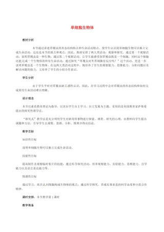 第五章 第四节 单细胞生物体