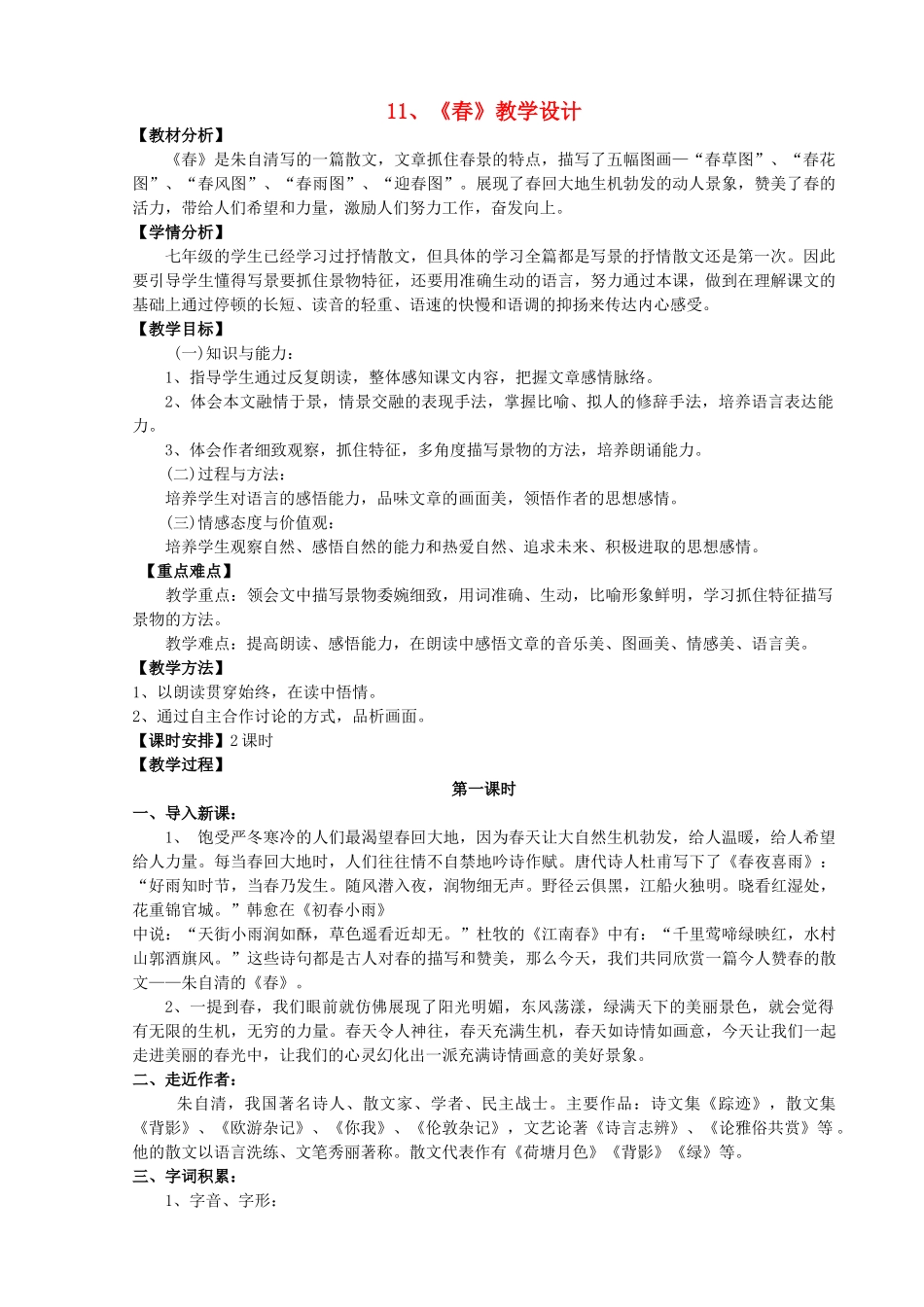 （秋季版）福建省泉州市七年级语文下册 第1课《春》教学设计 语文版-语文版初中七年级下册语文教案_第1页