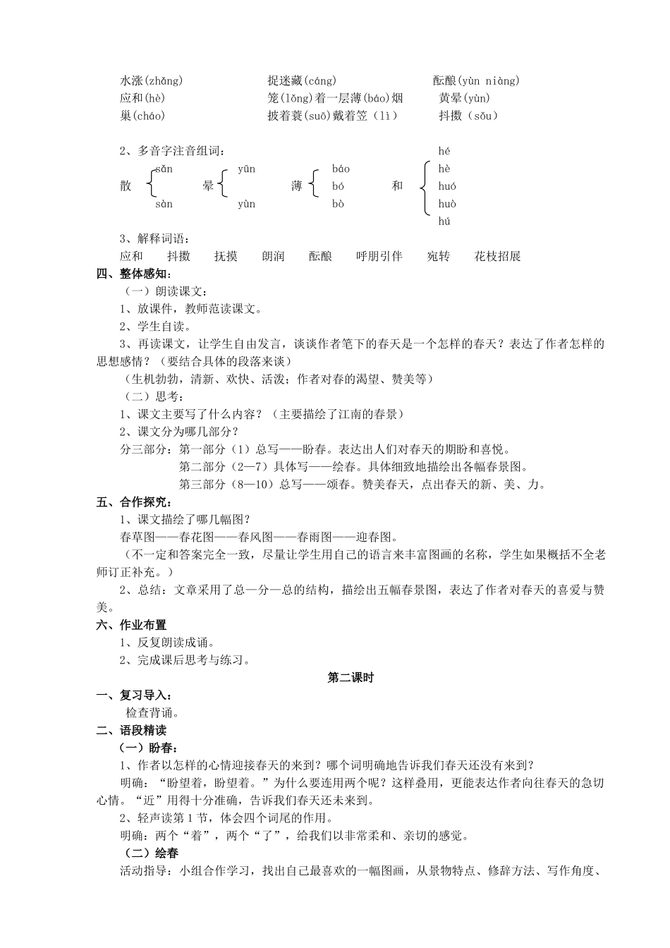（秋季版）福建省泉州市七年级语文下册 第1课《春》教学设计 语文版-语文版初中七年级下册语文教案_第2页