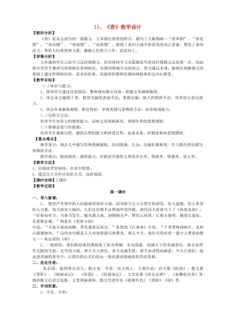（秋季版）福建省泉州市七年级语文下册 第1课《春》教学设计 语文版-语文版初中七年级下册语文教案