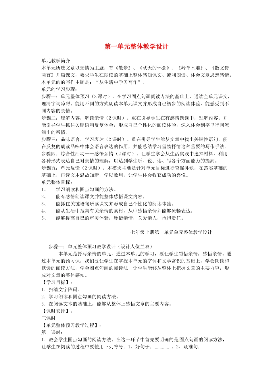 山东省德州经济技术开发区赵虎镇中学七年级语文上册 第一单元整体教学设计 新人教版_第1页