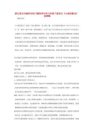 浙江省台州温岭市松门镇育英中学七年级语文下册《土地的誓言》说课稿